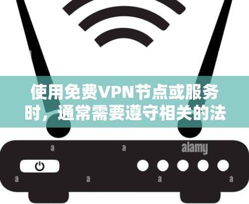 使用<strong>免费VPN</strong>节点或服务时，通常需要遵守相关的法律和使用条款，确保个人信息和隐私安全。以下是一些关于如何使用<strong>免费VPN</strong>节点的建议