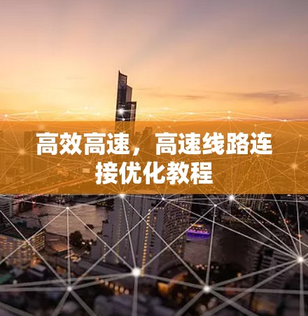 高效高速，高速线路连接优化教程
