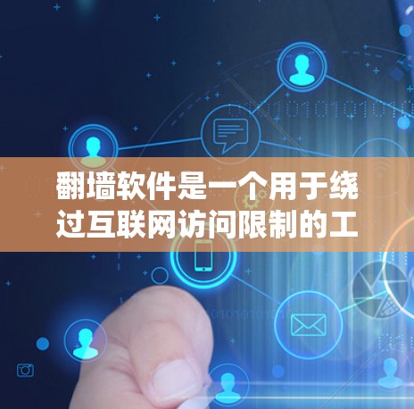 <strong>翻墙软件</strong>是一个用于绕过互联网访问限制的工具，广泛应用于防火墙、VPN和杀毒软件中。以下是对<strong>翻墙软件</strong>功能的详细解析