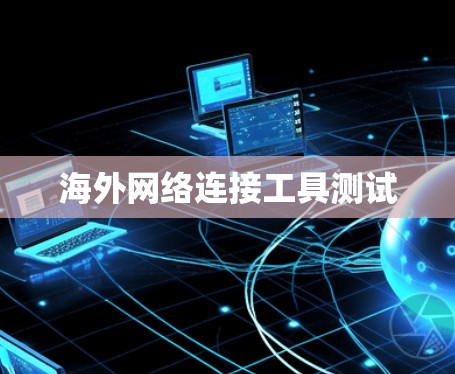 海外网络连接工具测试