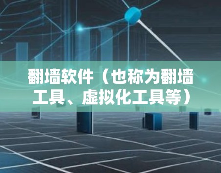 <strong>翻墙软件</strong>（也称为翻墙工具、虚拟化工具等）可以帮助用户将IP地址从一个服务器转移到另一个服务器，从而简化了虚拟机的配置和管理。以下是一些常见的<strong>翻墙软件</strong>及其操作流程说明，供您参考