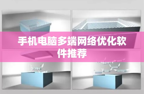 手机电脑多端网络优化软件推荐