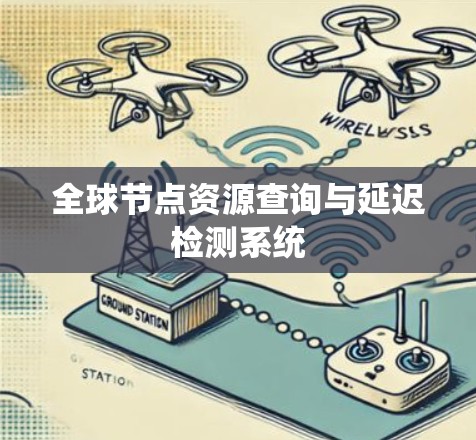 全球节点资源查询与延迟检测系统
