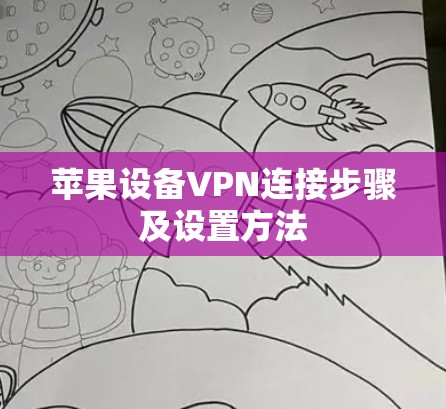 苹果设备VPN连接步骤及设置方法