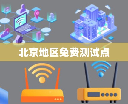 北京地区免费测试点