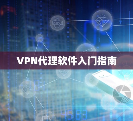 VPN代理软件入门指南