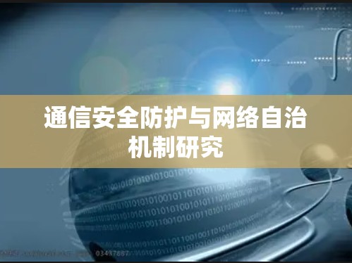 通信安全防护与网络自治机制研究