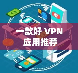 一款好 VPN 应用推荐 一款好 VPN 应用推荐