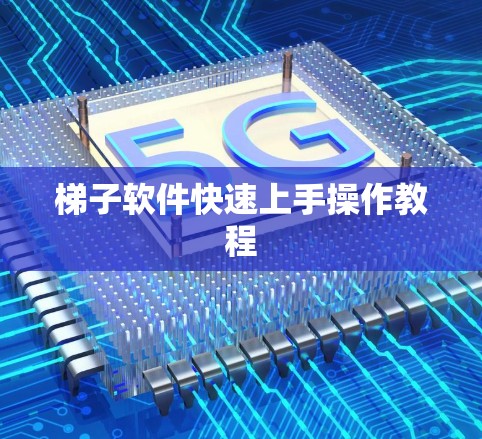 <strong>梯子</strong>软件快速上手操作教程