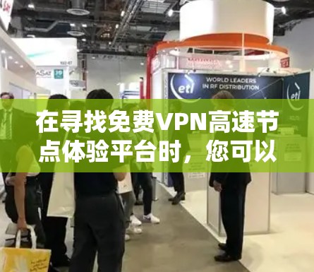 在寻找<strong>免费VPN</strong>高速节点体验平台时，您可以选择以下几种类型，每种平台各有特点，适合不同的需求