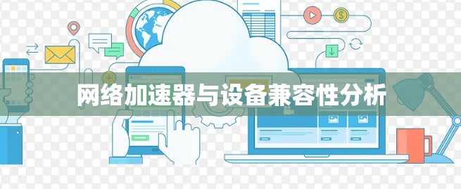 网络加速器与设备兼容性分析