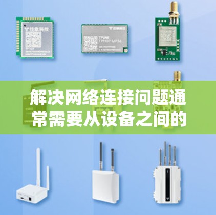 解决网络连接问题通常需要从设备之间的连接开始，逐步排查可能的问题。以下是一步步的解决方案