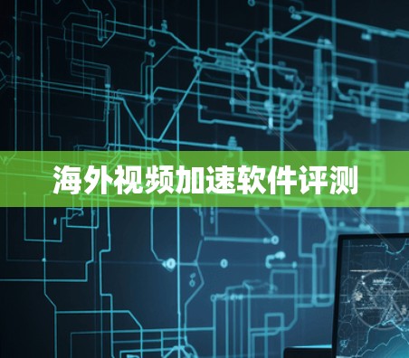 海外视频加速软件评测