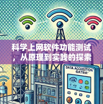 <strong>科学上网</strong>软件功能测试,从原理到实践的探索