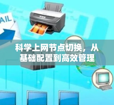 <strong>科学上网</strong>节点切换,从基础配置到高效管理