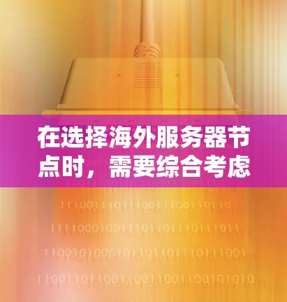 在选择海外服务器节点时，需要综合考虑性能、安全性、部署复杂性、扩展性以及平台的其他优势。以下是一些全球最受欢迎的服务器节点类型及其特点，供您参考