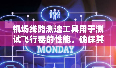 机场线路测速工具用于测试飞行器的性能，确保其在特定路径上的运行速度。以下是关于机场线路测速工具的介绍