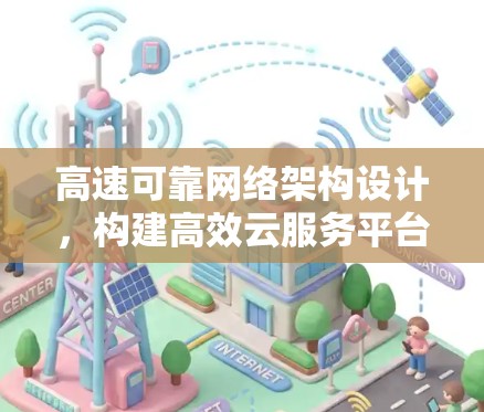 高速可靠网络架构设计，构建高效云服务平台