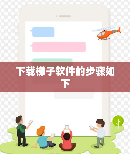 下载<strong>梯子</strong>软件的步骤如下