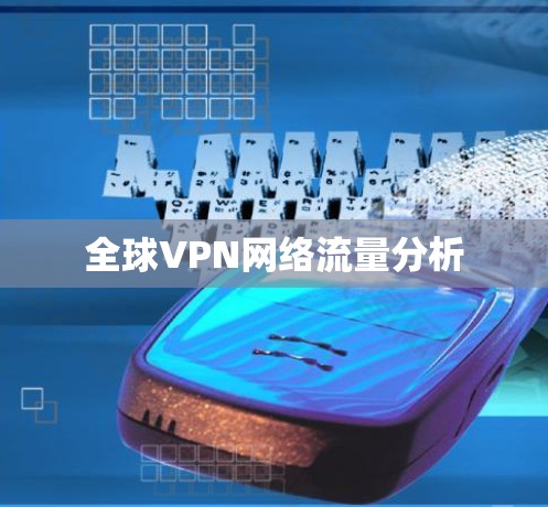 全球VPN网络流量分析