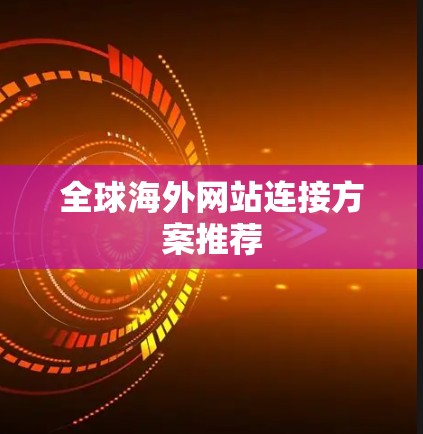 全球海外网站连接方案推荐