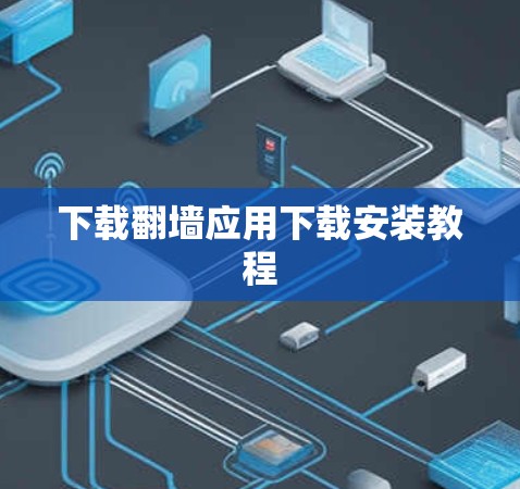下载翻墙应用下载安装教程