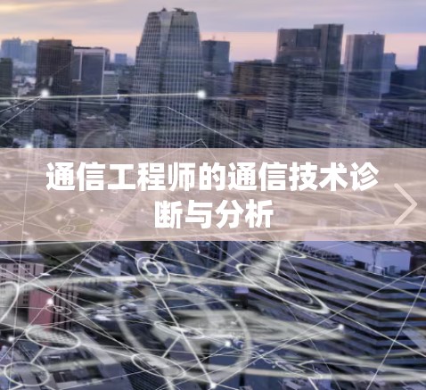 通信工程师的通信技术诊断与分析 通信工程师的通信技术诊断与分析