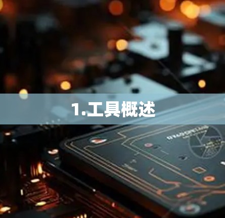 1.工具概述