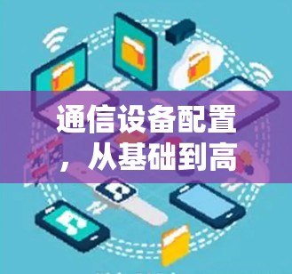 通信设备配置，从基础到高级指南