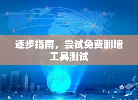 逐步指南,尝试免费翻墙工具测试 逐步指南,尝试免费翻墙工具测试