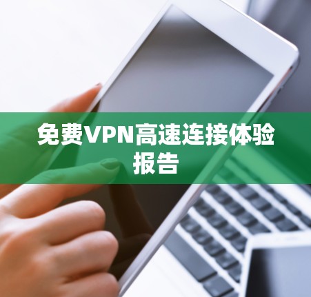 <strong>免费VPN</strong>高速连接体验报告