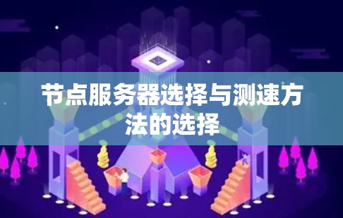 节点服务器选择与测速方法的选择
