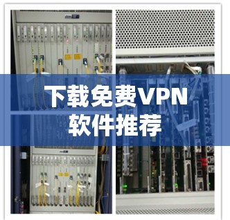 下载<strong>免费VPN</strong>软件推荐