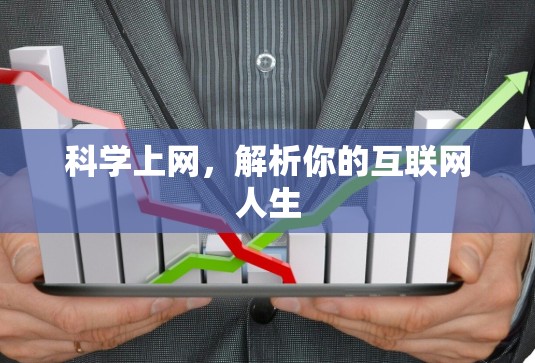 <strong>科学上网</strong>,解析你的互联网人生