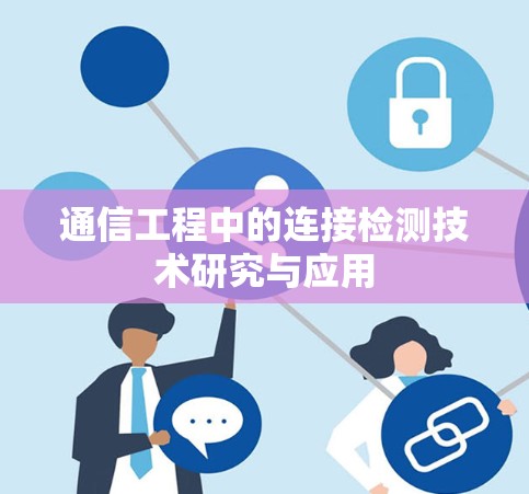 通信工程中的连接检测技术研究与应用