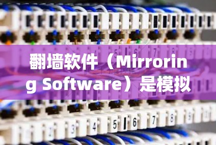<strong>翻墙软件</strong>（Mirroring Software）是模拟网络连接的工具，用于测试和使用网络服务（如互联网、宽带接入等）为了优化<strong>翻墙软件</strong>的性能，提升速度，您可以采取以下技巧