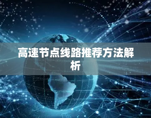 高速节点线路推荐方法解析