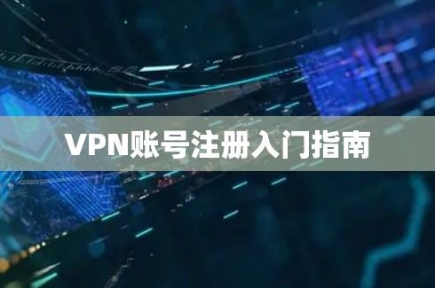 VPN账号注册入门指南