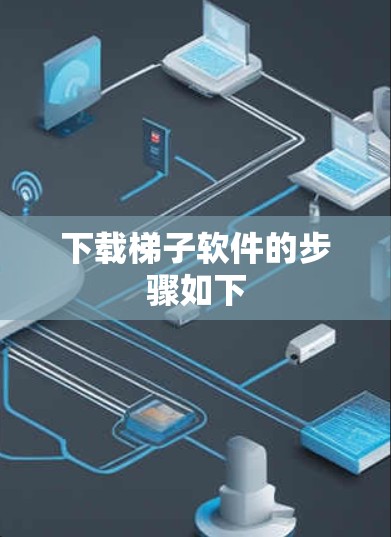 下载<strong>梯子</strong>软件的步骤如下