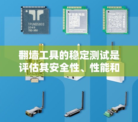 翻墙工具的稳定测试是评估其安全性、性能和用户体验的重要步骤。以下是一些步骤和建议,帮助您进行翻墙工具的稳定测试