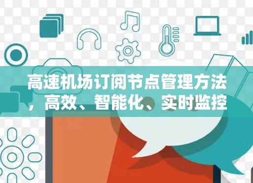 高速机场订阅节点管理方法，高效、智能化、实时监控