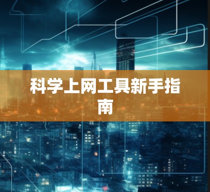 <strong>科学上网</strong>工具新手指南