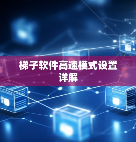 <strong>梯子</strong>软件高速模式设置详解