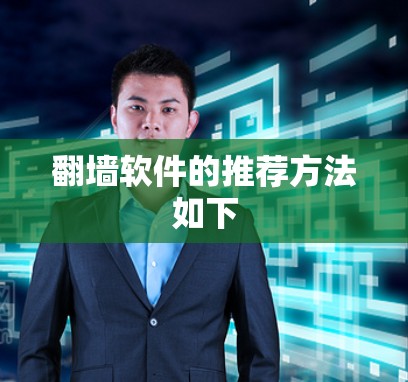 <strong>翻墙软件</strong>的推荐方法如下