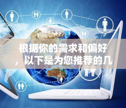 根据你的需求和偏好,以下是为您推荐的几个<strong>免费VPN</strong>工具,并附上简要说明