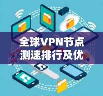全球VPN节点测速排行及优化策略