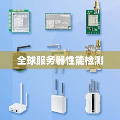 全球服务器性能检测
