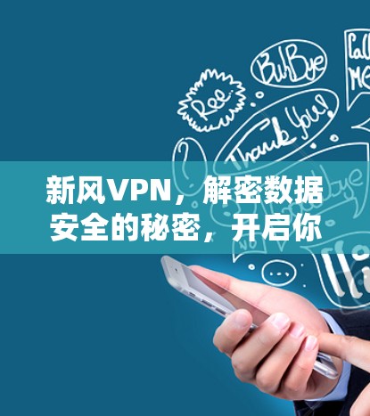 新风VPN，解密数据安全的秘密，开启你的VPN之旅