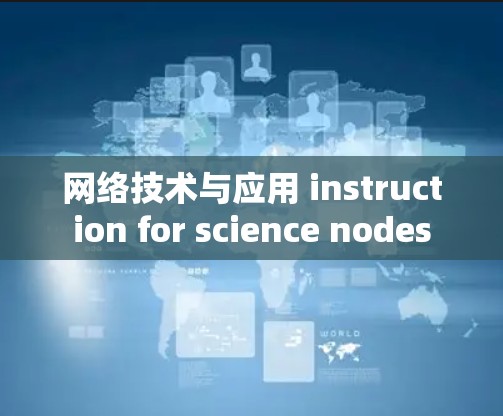 网络技术与应用 instruction for science nodes