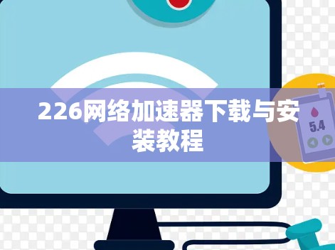 226网络加速器下载与安装教程